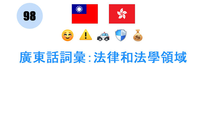 廣東話詞彙：法律和法學���域
